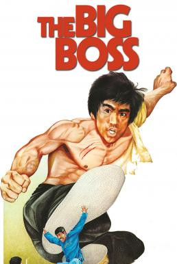 The Big Boss ไอ้หนุ่มซินตึ้ง (1971) - ดูหนังออนไลน