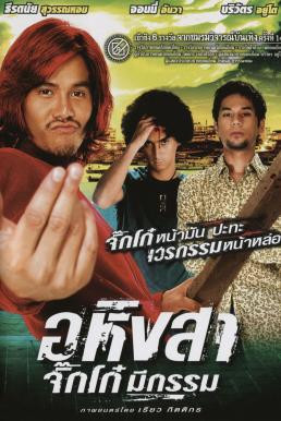 อหิงสา จิ๊กโก๋มีกรรม Ahingsa Stop to Run (2005) - ดูหนังออนไลน