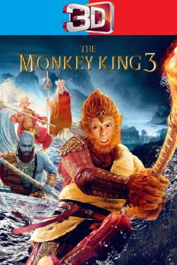 The Monkey King 3: Kingdom of Women (Xi you ji zhi nü er guo) ไซอิ๋ว 3 ตอน ศึกราชาวานรพิชิตเมืองแม่ม่าย (2018) 3D