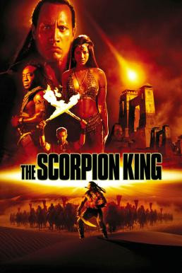 The Scorpion King เดอะ สกอร์เปี้ยน คิง ศึกราชันย์แผ่นดินเดือด (2002) - ดูหนังออนไลน