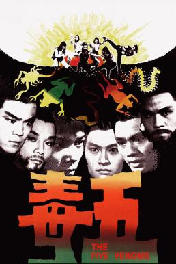 The Five Venoms (Wu du) จอมโหด 5 อสรพิษ (1978) - ดูหนังออนไลน
