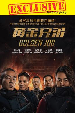 Golden Job (Huang jin xiong di) มังกรฟัดล่าทอง (2018) - ดูหนังออนไลน
