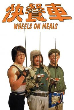 Wheels on Meals (Kuai can che) ขา ตั้ง สู้ (1984)