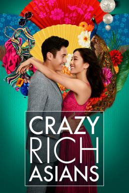 Crazy Rich Asians เครซี่ ริช เอเชี่ยนส์ เหลี่ยมโบตัน (2018) - ดูหนังออนไลน
