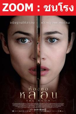 Z.1 The Room ห้องขอหลอน (2019)