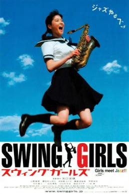 Swing Girls (Suwingu gâruzu) สาวสวิง กลิ้งยกแก๊งค์ (2004)