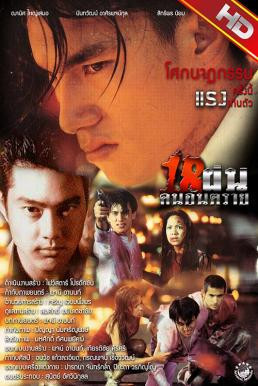 18 ฝน คนอันตราย Bullet Teen (1997) - ดูหนังออนไลน