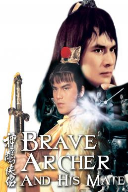 The Brave Archer and His Mate (Shen diao xia lü) มังกรหยก 4 (1982)