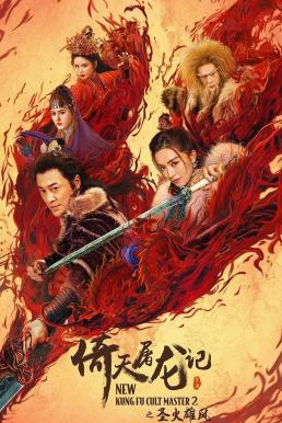 New Kung Fu Cult Master 2 ดาบมังกรหยก 2 (2022) - ดูหนังออนไลน